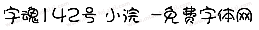 字魂142号 小浣態字体转换